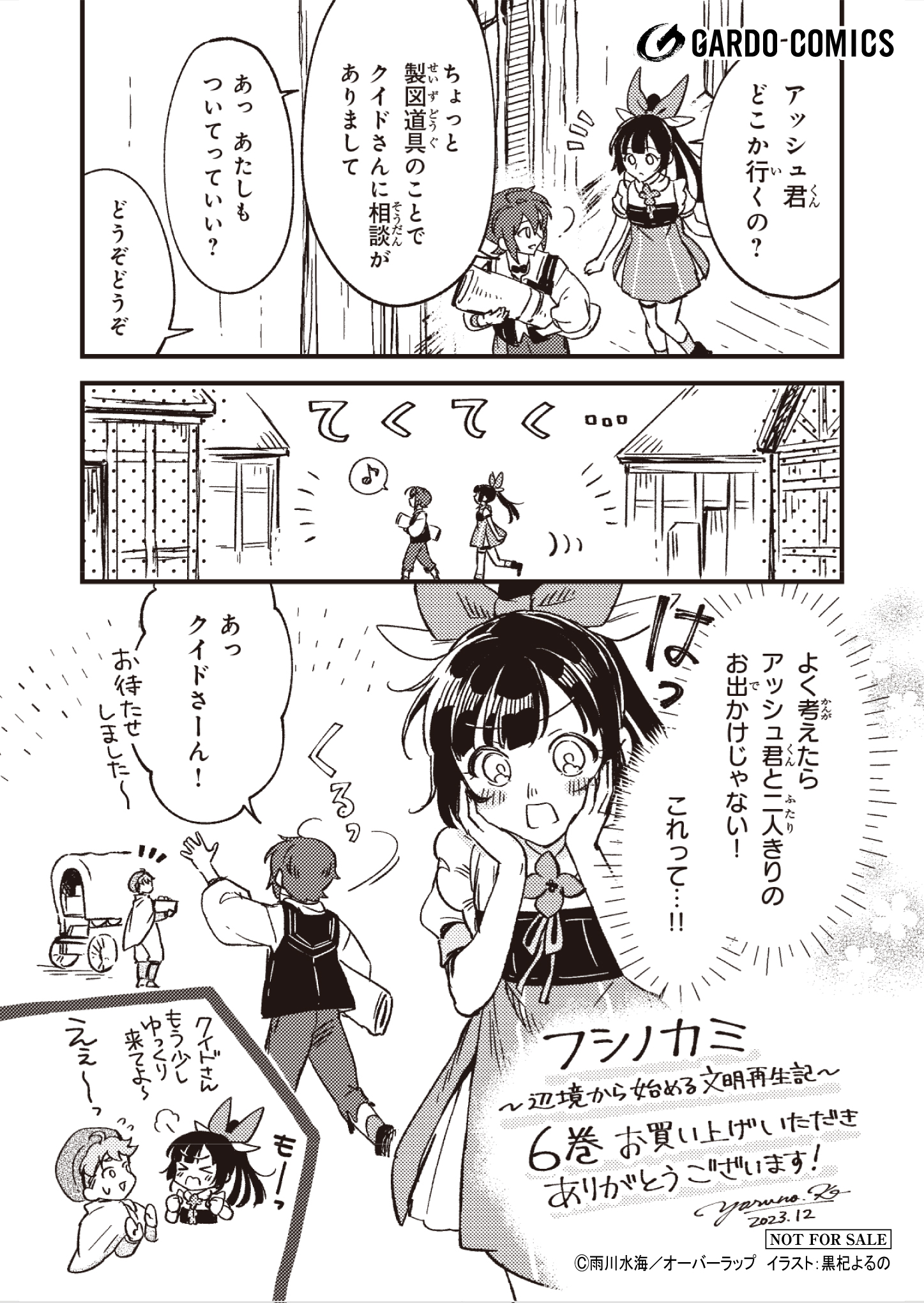 【ガルド】『フシノカミ　～辺境から始める文明再生記～-6』A6ペーパー